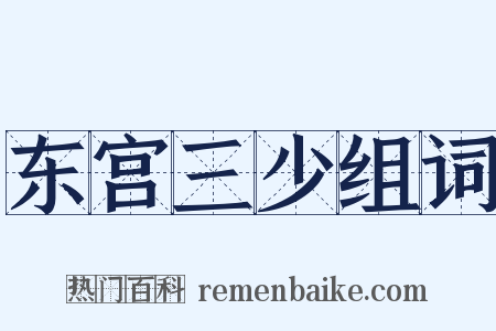 东宫三少组词是什么意思的图片